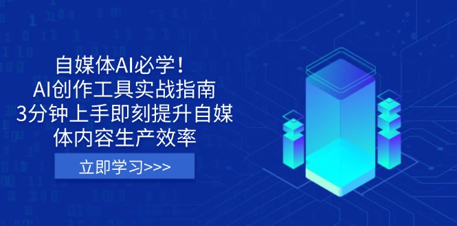 自媒体AI必学！AI创作工具实战指南，3分钟上手即刻提升自媒体内容生产效率-89网创