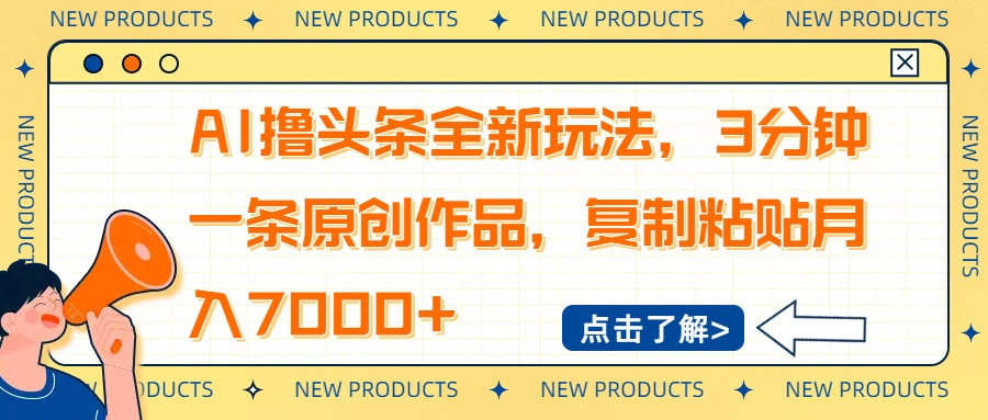 AI撸头条全新玩法，3分钟一条原创作品，复制粘贴月入7000+-89网创