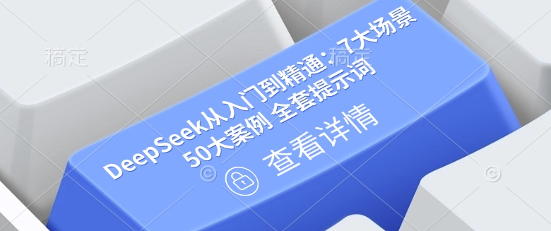 DeepSeek从入门到精通：7大场景 50大案例 全套提示词【文档】-89网创