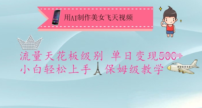 用AI制作美女飞天视频，流量天花板级别，单日变现5张+小白轻松上手，保姆级教学-89网创