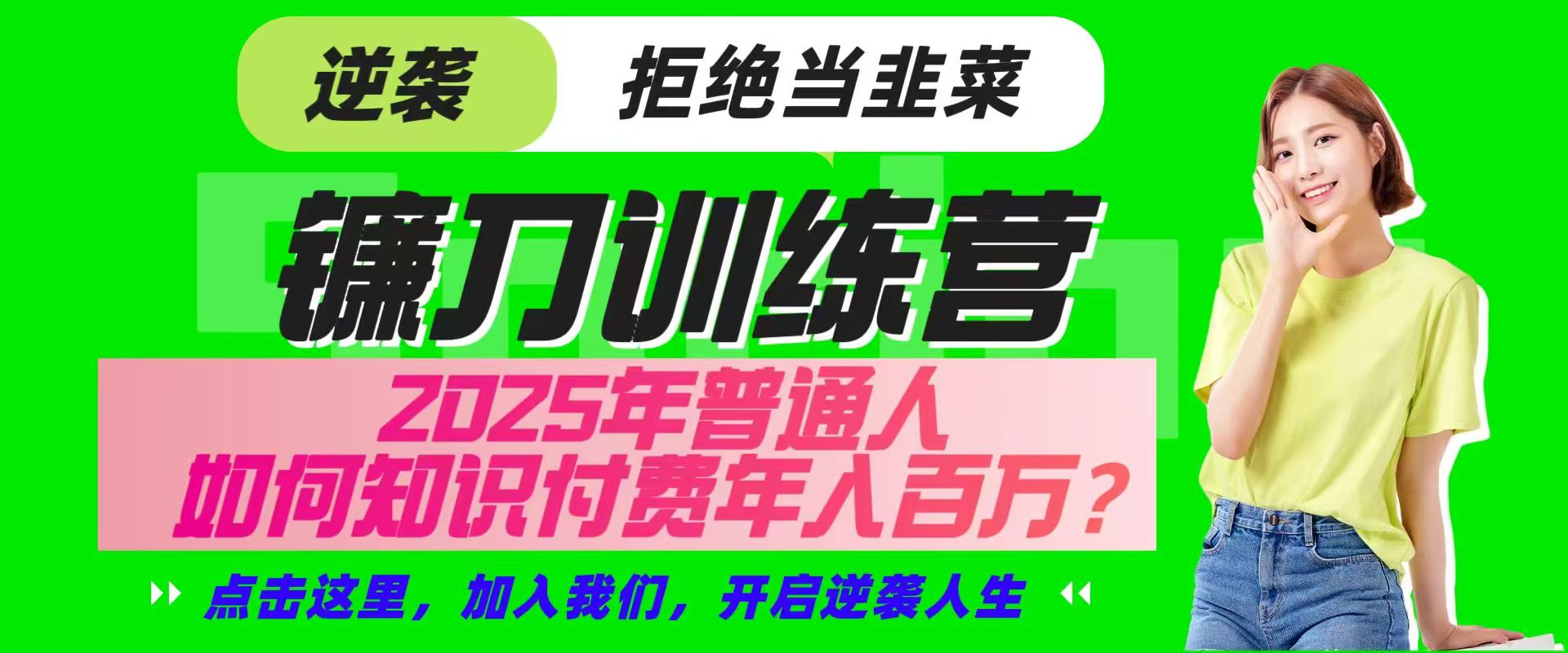 镰刀训练营超级IP合伙人，25年普通人如何通过“知识付费”实现逆袭-89网创
