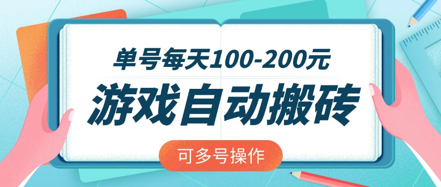 游戏全自动搬砖，单号每天100-200元，可多号操作-89网创
