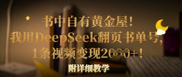书中自有黄金屋！我用DeepSeek翻页书单号，1条视频变现多张！附详细教学-89网创