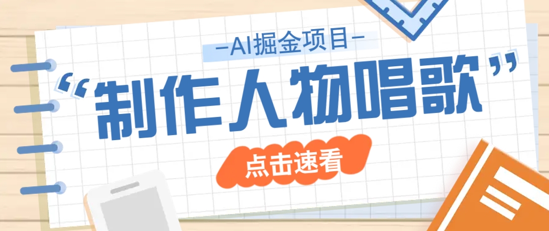 2025最新声音克隆玩法，历史人物唱歌视频，趣味十足，轻松涨粉-89网创