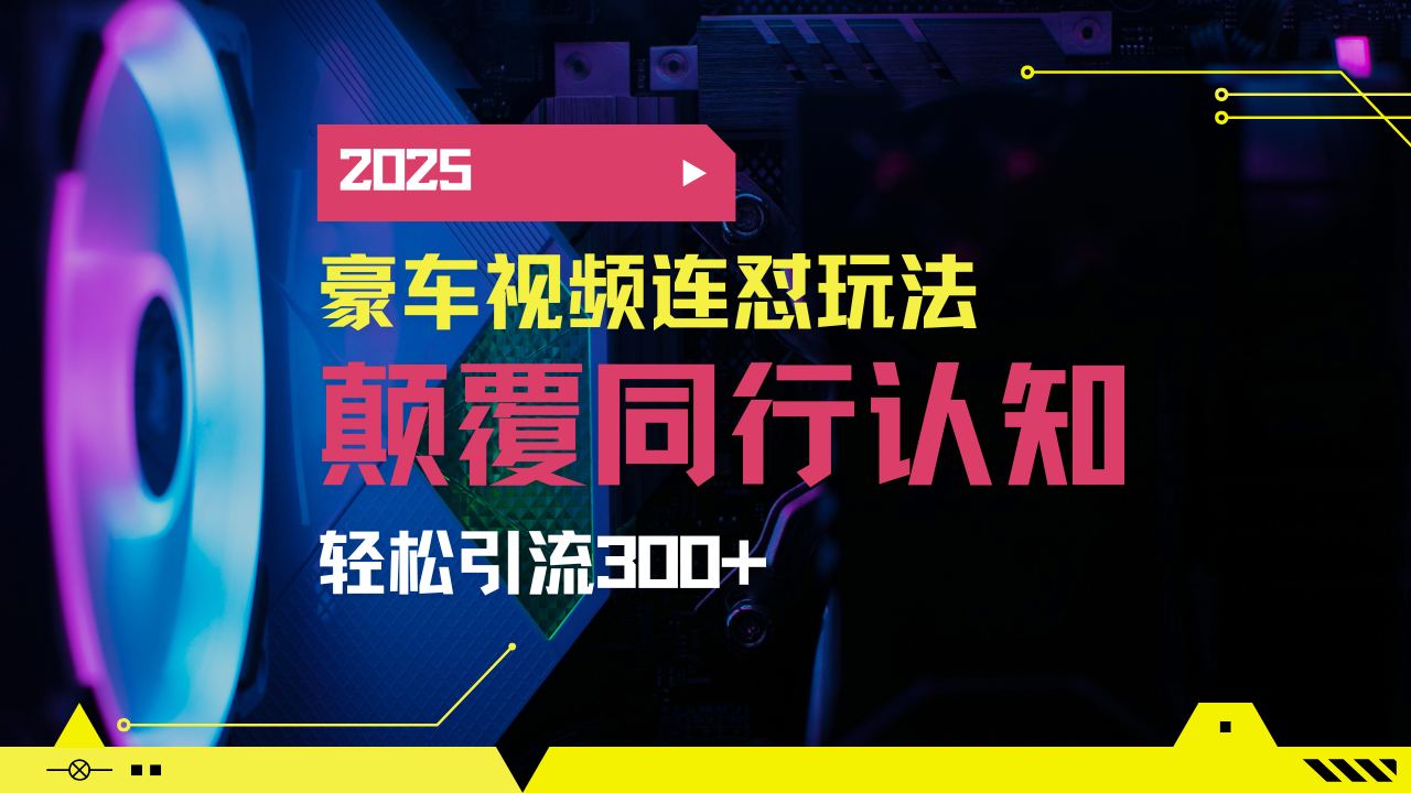 小红书靠豪车图文搬运日引200+创业粉，带项目日稳定变现5000+2025年最…-89网创