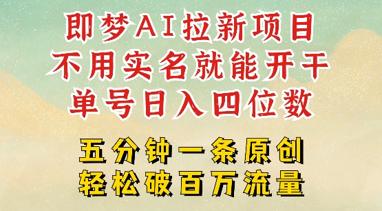 2025抖音新项目，即梦AI拉新，不用实名就能做，几分钟一条原创作品，全职干单日收益突破四位数-89网创