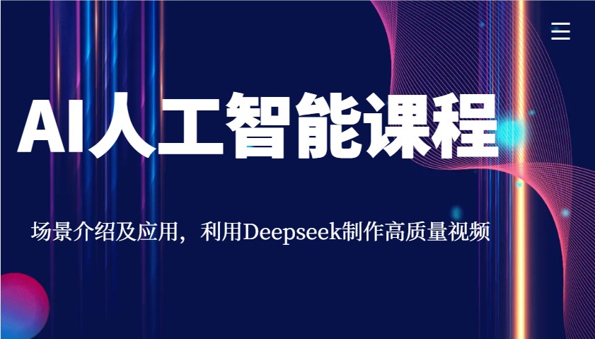 AI人工智能课程，场景介绍及应用，利用Deepseek制作高质量视频-89网创