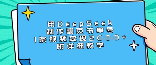 用DeepSeek制作翻页书单号，1条视频变现上千，附详细教学-89网创
