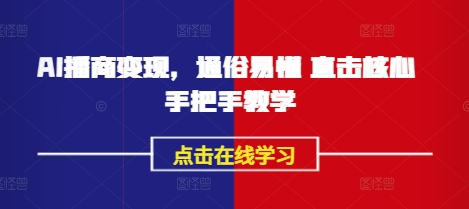 AI播商变现，通俗易懂 直击核心 手把手教学-89网创