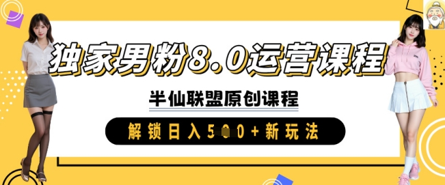独家男粉8.0运营课程，实操进阶，解锁日入 5张 新玩法-89网创