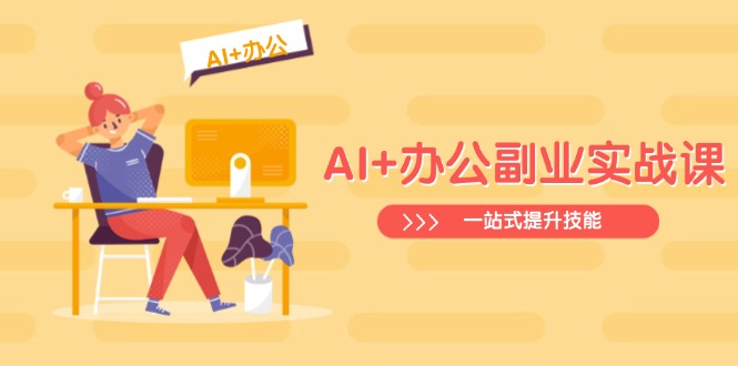 AI+办公副业实战课：从Excel到PPT，从行业分析到视频制作，一站式提升技能-89网创
