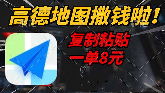 高德地图撒钱啦，复制粘贴一单8元，一单2分钟，轻松变现-89网创