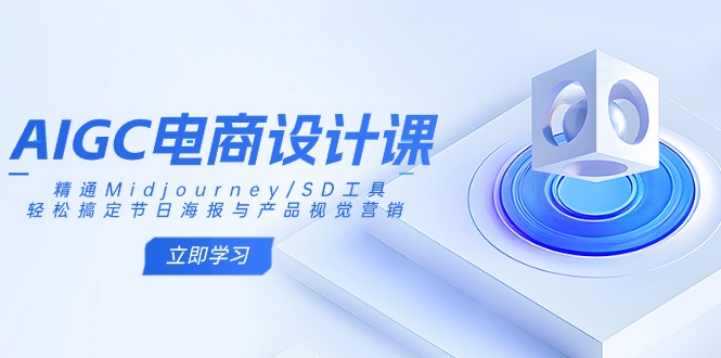 AIGC电商设计课：精通Midjourney/SD工具，轻松搞定节日海报与产品视觉营销-89网创