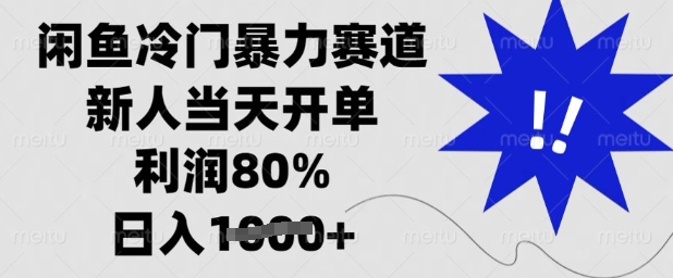 闲鱼冷门暴力赛道，新人当天开单，利润80%，日入多张【揭秘】-89网创