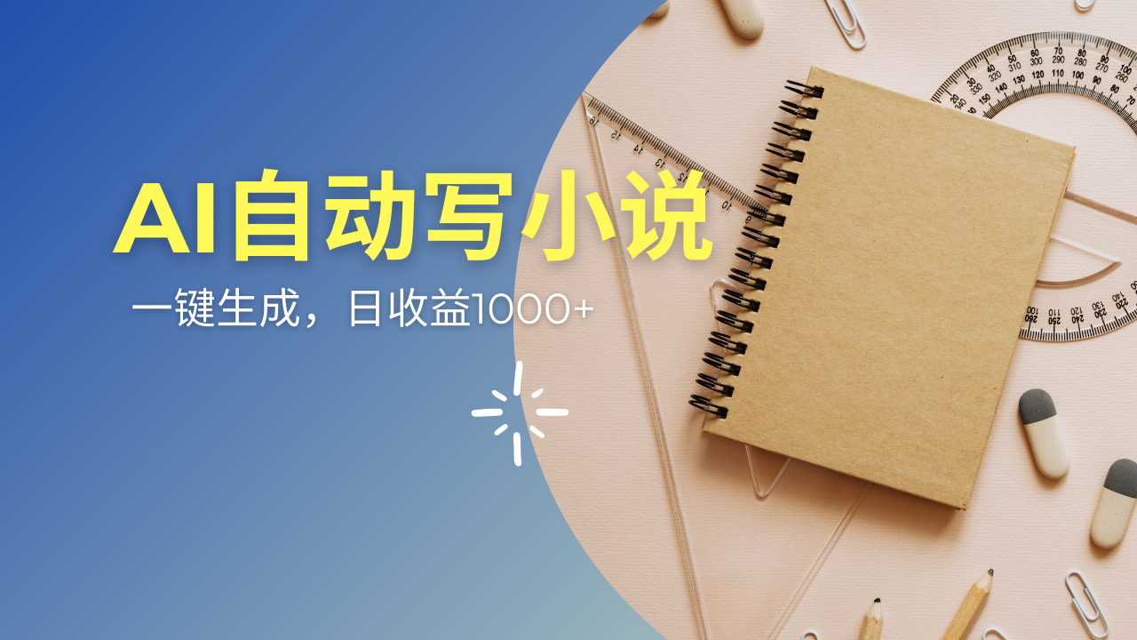 AI一件原创情感小说连续剧，多平台批量发布，一部小说多重收益，每天10…-89网创
