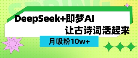 用DeepSeek做AI 古诗词视频，涨粉 10W+(保姆级教程)-89网创