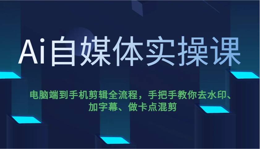Ai自媒体实操课，电脑端到手机剪辑全流程，手把手教你去水印、加字幕、做卡点混剪-89网创