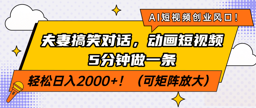 AI短视频创业风口！夫妻搞笑对话，动画短视频5分钟做一条，轻松日入200…-89网创