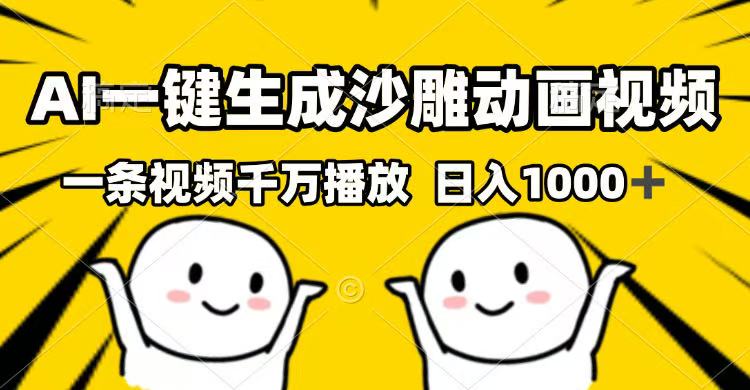 AI一键生成沙雕动画视频，一条视频千万播放，日入1000+-89网创