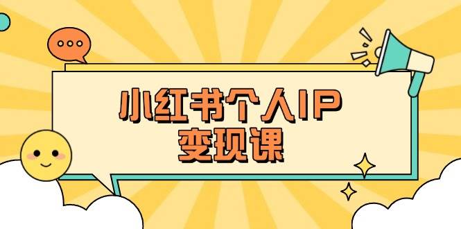 小红书个人变现课：精准人设定位+爆款选题拆解，教你打造百万流量账号秘籍-89网创