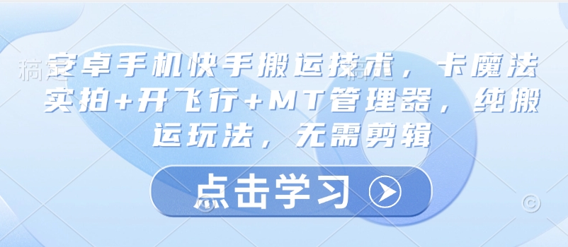 安卓手机快手搬运技术，卡魔法实拍+开飞行+MT管理器，纯搬运玩法，无需剪辑-89网创