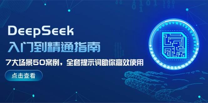 DeepSeek入门到精通指南，7大场景50案例，全套提示词助你高效使用-89网创