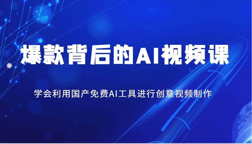 爆款背后的AI视频课，学会利用国产免费AI工具进行创意视频制作-89网创