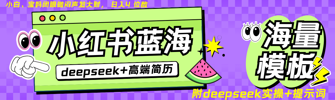 Deepseek+小红书简历蓝海赛道 日入无上限 24小时自动发货 零成本 不限时间地点-89网创