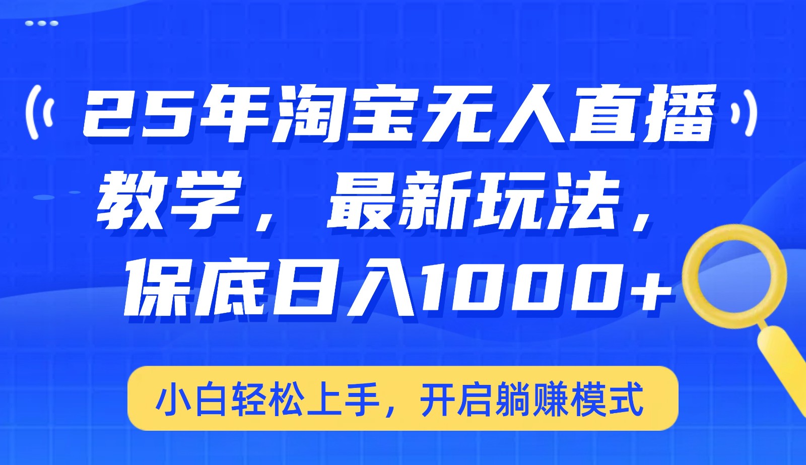25年淘宝无人直播最新玩法，保底日入1000+，小白轻松上手，开启躺赚模式-89网创