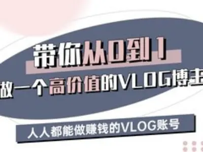 带你从0-1做一个高价值的VLOG博主三期，人人都能做挣钱的VLOG账号-89网创