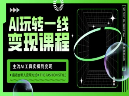 AI玩转一线变现课程，主流AI工具实操到变现，玩转AI自媒体，打爆你的线上流量-89网创
