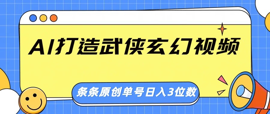 AI打造武侠玄幻视频，条条原创、画风惊艳，单号轻松日入三位数-89网创