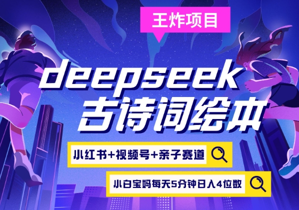 deepseek+小红书视频号+古诗词绘本，亲子赛道，高端宝妈粉，起号快每天五分钟，日入四位数-89网创
