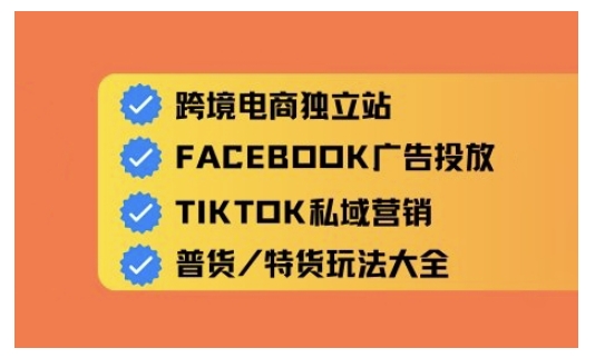 跨境电商独立站及全域流量营销，从0基础快速入门并精通跨境电商运营-89网创
