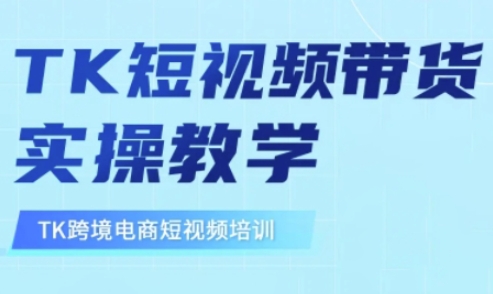 东南亚TikTok短视频带货，TK短视频带货实操教学-89网创