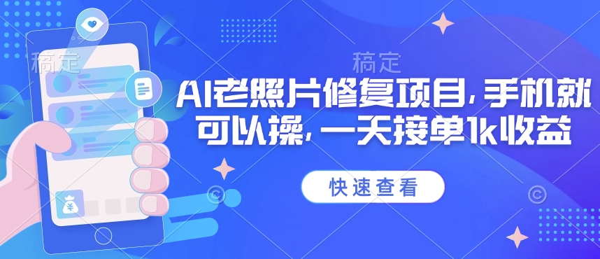 25年最新AI老照片修复项目，手机就可以操，一天接单1k收益-89网创