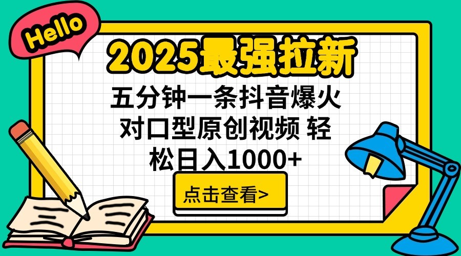 2025最强拉新，单用户7块，30s一条爆火原创对口型视频，轻松破百万日入1000+-89网创