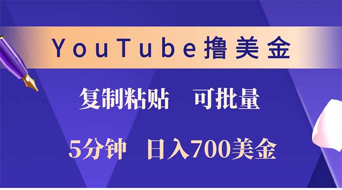 YouTube复制粘贴撸美金，5分钟就熟练，1天收入700美金！！收入无上限，…-89网创