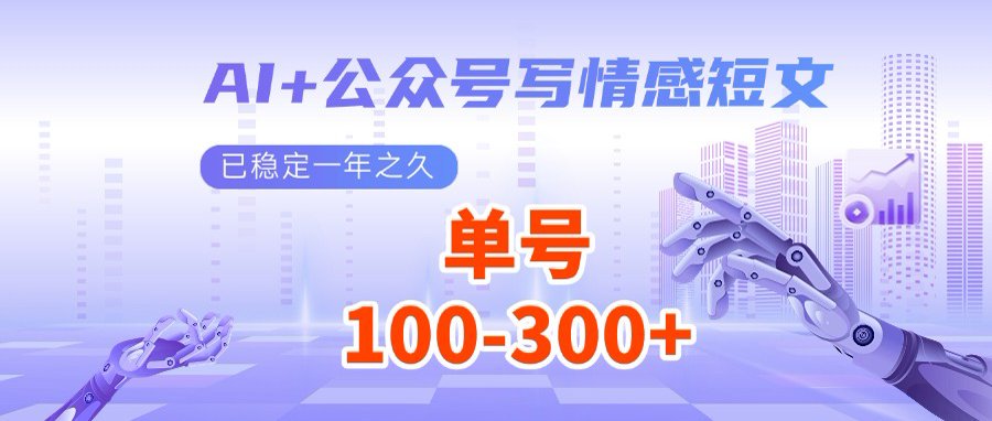 AI+公众号写情感短文，每天200+流量主收益，多号矩阵无脑操作-89网创