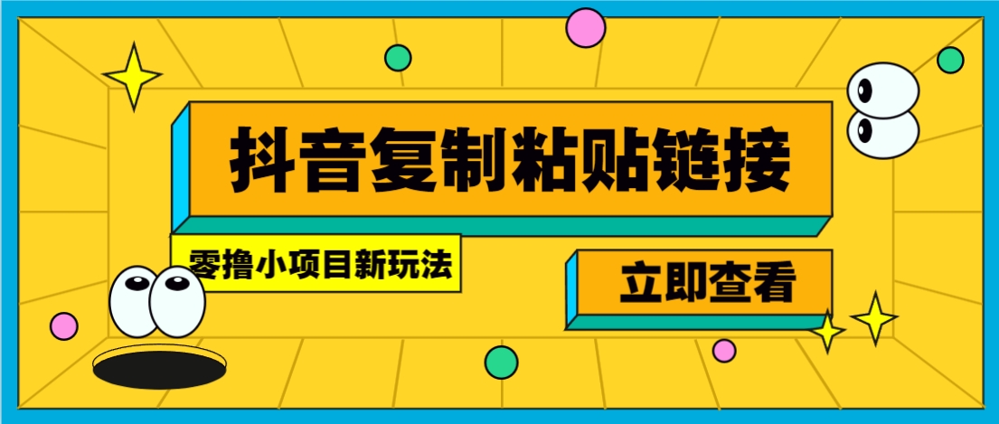 零撸小项目，新玩法，抖音复制链接0.07一条，20秒一条，无限制。-89网创