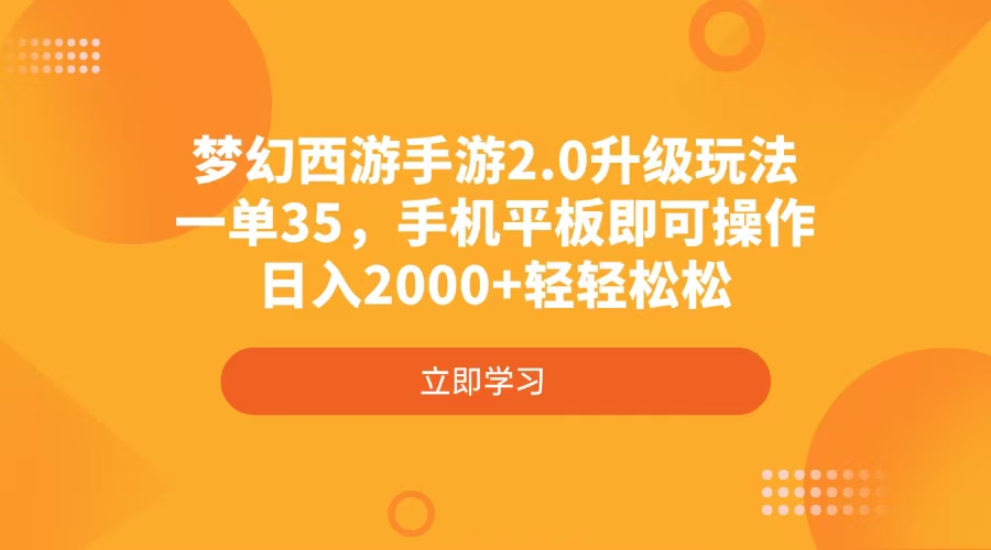 梦幻西游手游2.0升级玩法，一单35，手机平板即可操作，日入2000+轻轻松松-89网创
