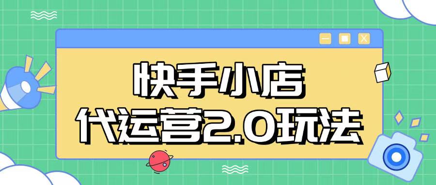 快手小店代运营2.0玩法，全自动化操作，28分成计划日入5张【揭秘】-89网创