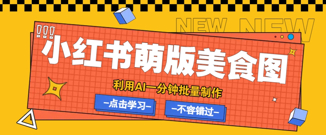 利用DeepSeek+飞书+即梦，轻松批量制作小红书萌版美食笔记，下个小红书爆款就是你-89网创