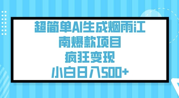 超简单AI生成烟雨江南爆款项目，疯狂变现，小白日入5张-89网创