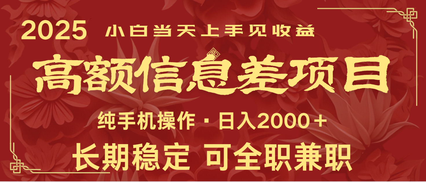 日入2000+ 高额信息差项目 全年长久稳定暴利 新人当天上手见收益-89网创