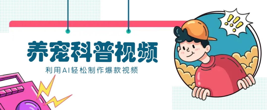 教你利用AI+数字人快速制作养宠科普视频，助大家快速涨粉月赚万元-89网创