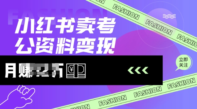 小红书卖考公资料，风口型项目，单价10-100都可，一日几张没问题-89网创