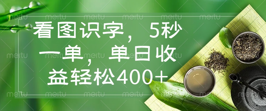 看图识字，5秒一单，单日收益轻松400+-89网创