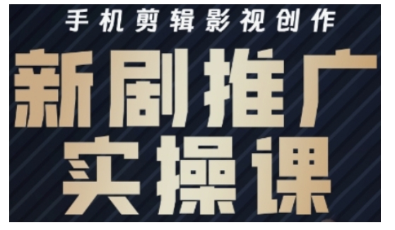 影视短剧号运营与剪辑实战全攻略，手机剪辑影视创作，新剧推广实操课-89网创