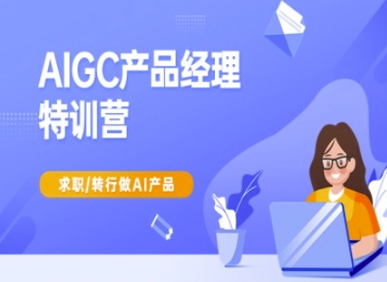 AIGC产品经理特训营-产品经理较教程，求职转行做AI产品-89网创